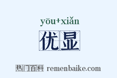 优显是什么意思的图片